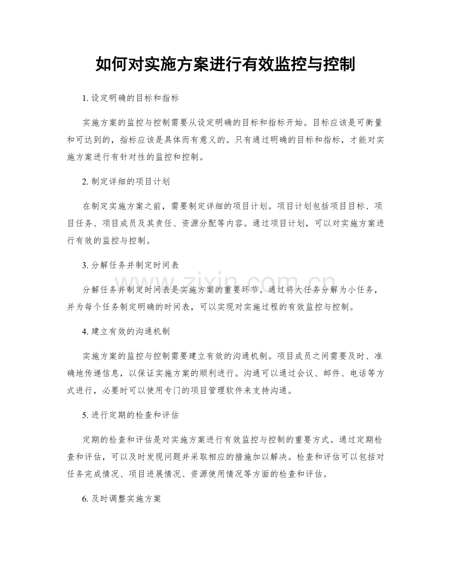 如何对实施方案进行有效监控与控制.docx_第1页