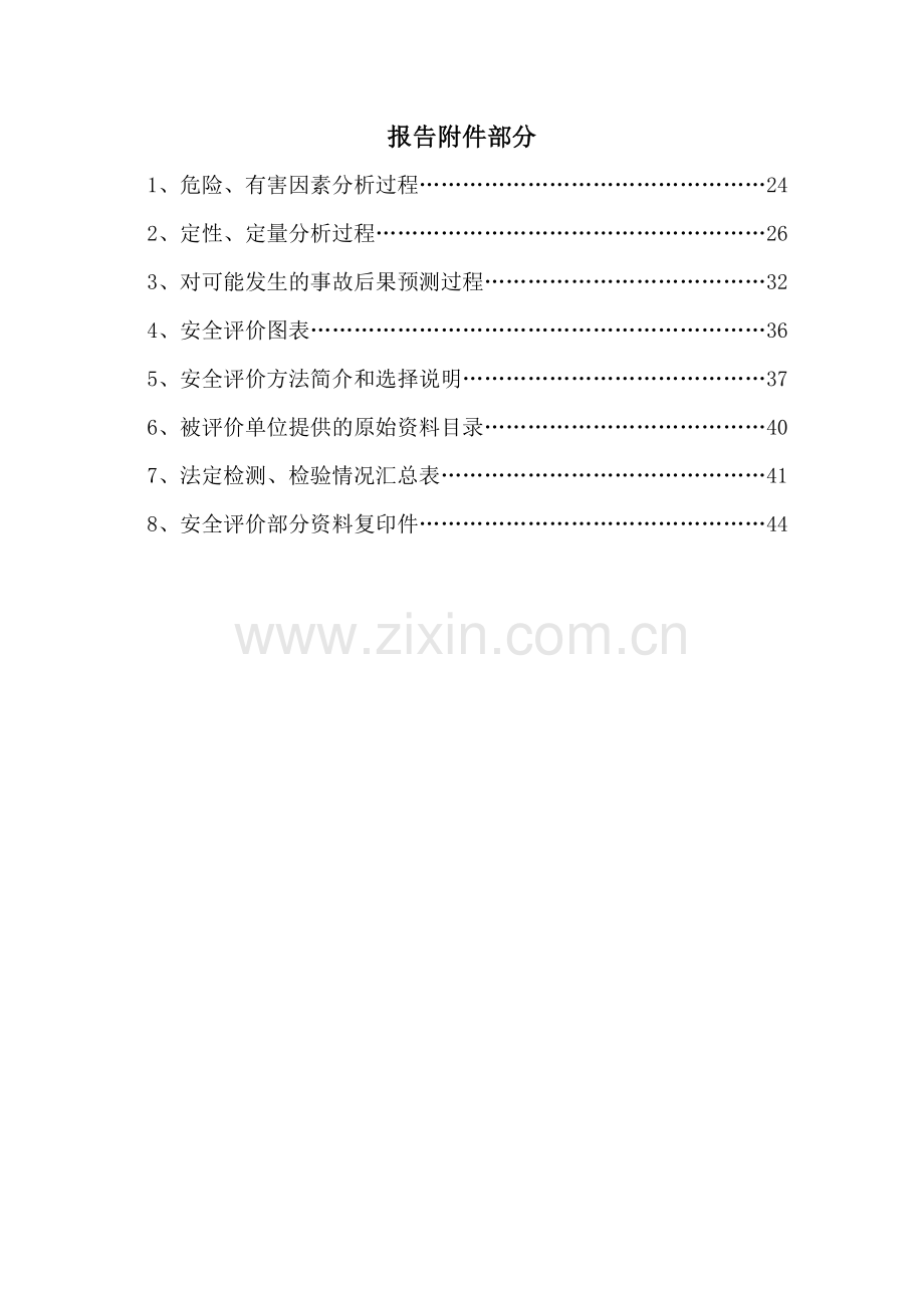 乙炔厂安全评价报告.docx_第2页