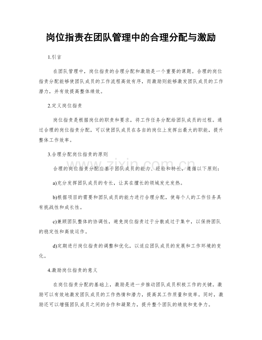 岗位职责在团队管理中的合理分配与激励.docx_第1页