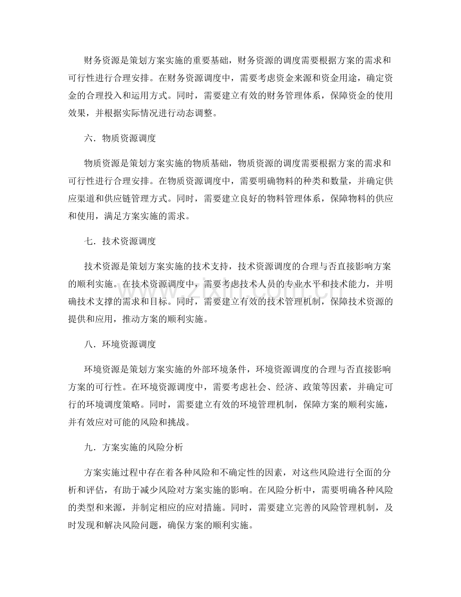 策划方案的可行性和资源调度分析.docx_第2页