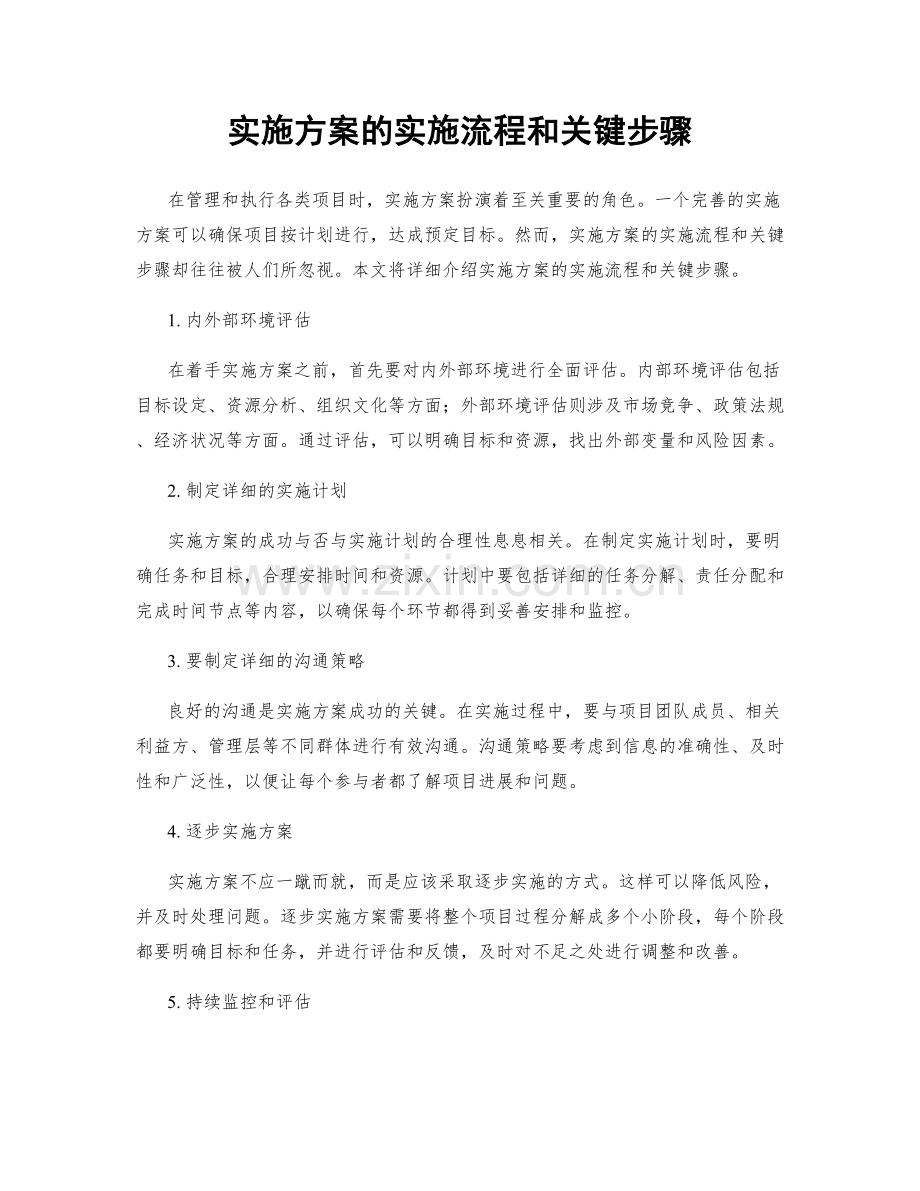 实施方案的实施流程和关键步骤.docx_第1页