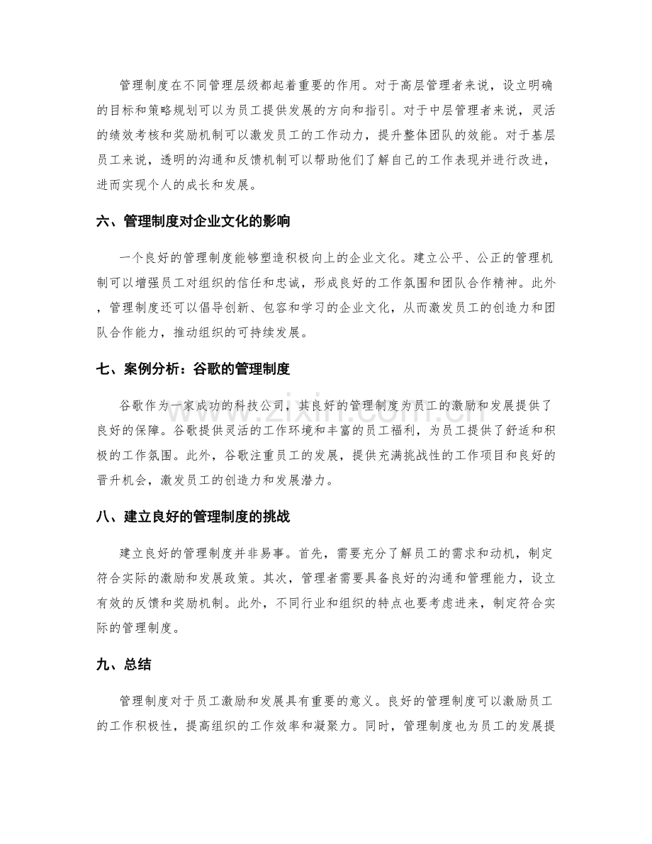 管理制度对员工激励和发展的重要性.docx_第2页