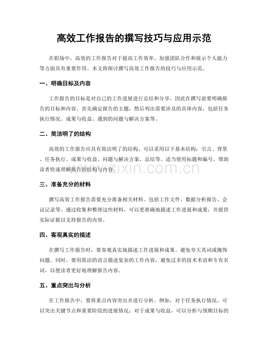 高效工作报告的撰写技巧与应用示范.docx_第1页