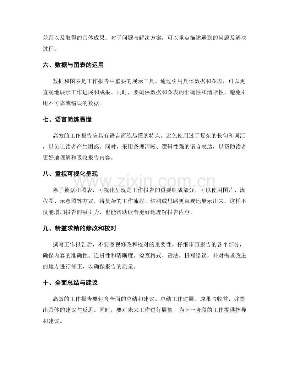 高效工作报告的撰写技巧与应用示范.docx_第2页