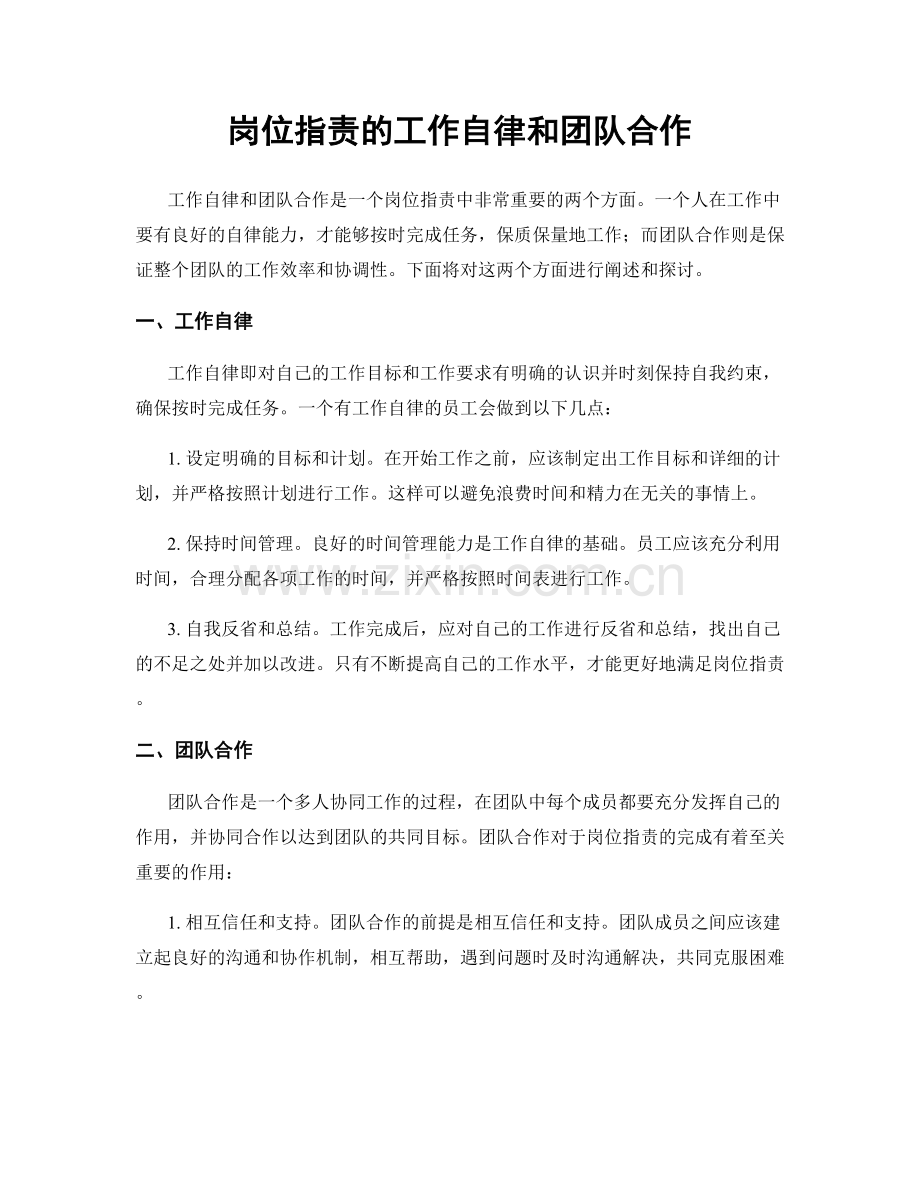 岗位职责的工作自律和团队合作.docx_第1页