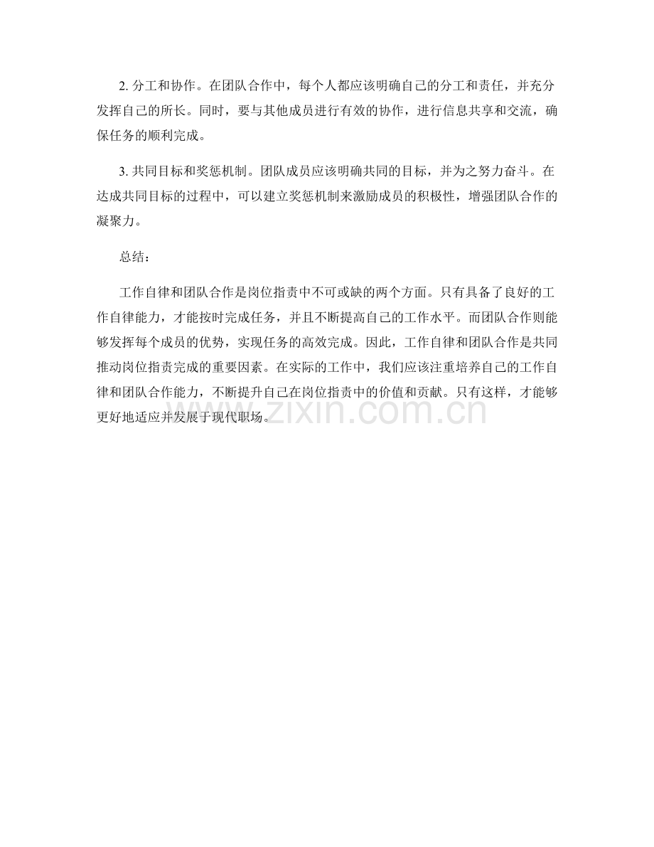 岗位职责的工作自律和团队合作.docx_第2页