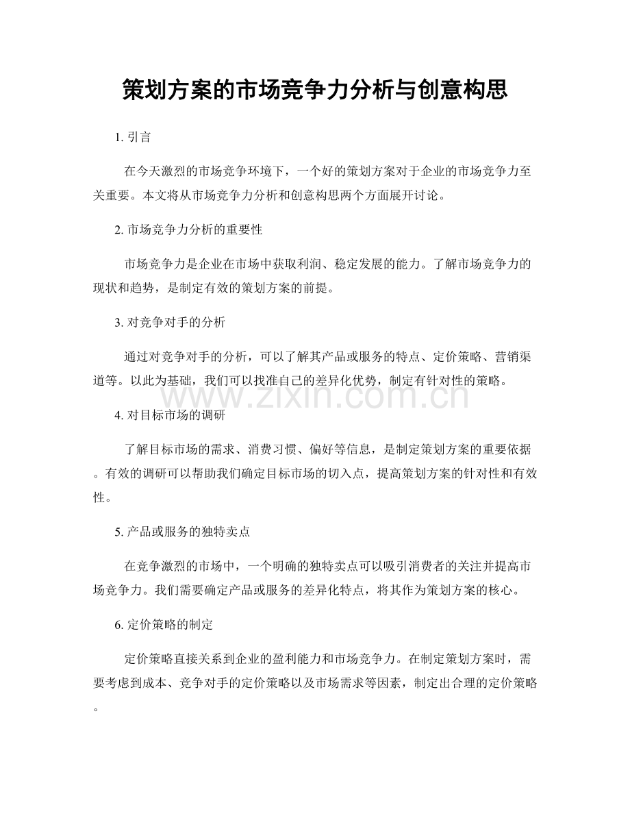 策划方案的市场竞争力分析与创意构思.docx_第1页