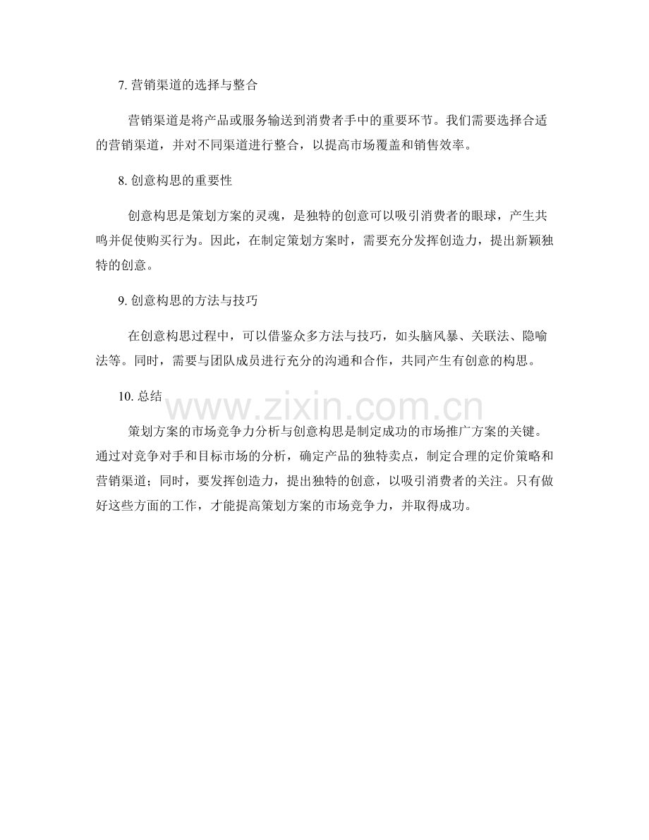 策划方案的市场竞争力分析与创意构思.docx_第2页
