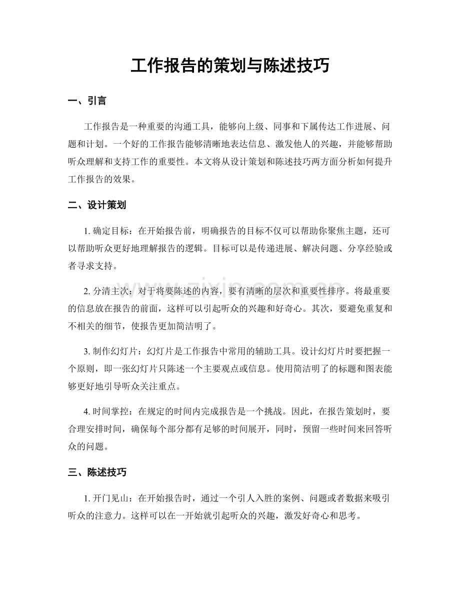工作报告的策划与陈述技巧.docx_第1页