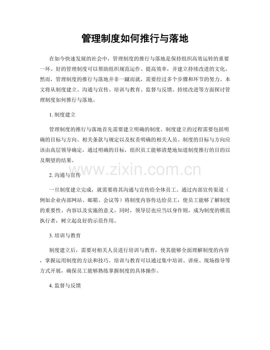 管理制度如何推行与落地.docx_第1页