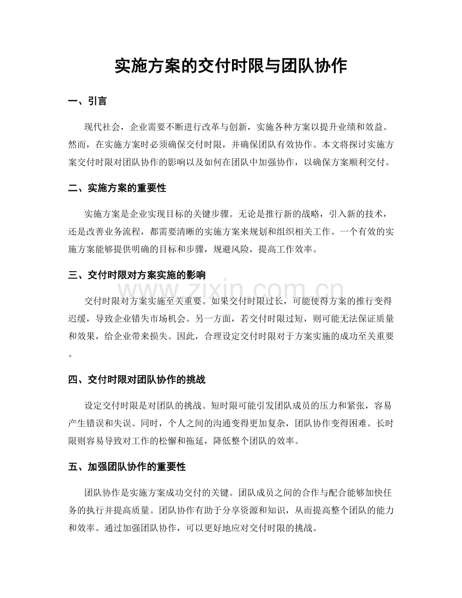实施方案的交付时限与团队协作.docx_第1页