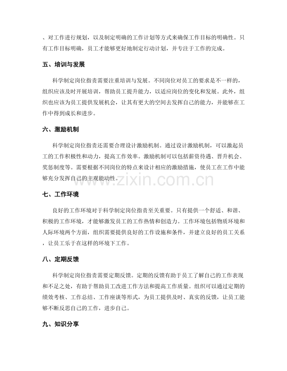 科学制定岗位职责.docx_第2页