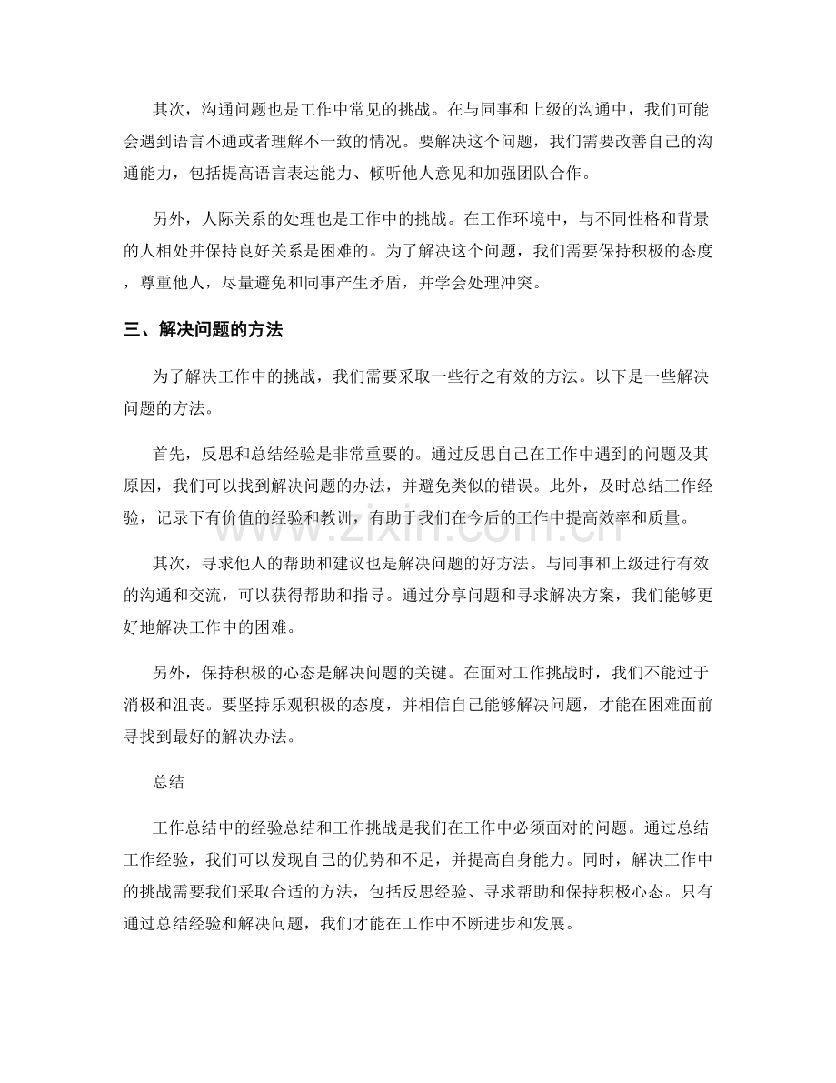 工作总结中的经验总结与工作挑战.docx_第2页