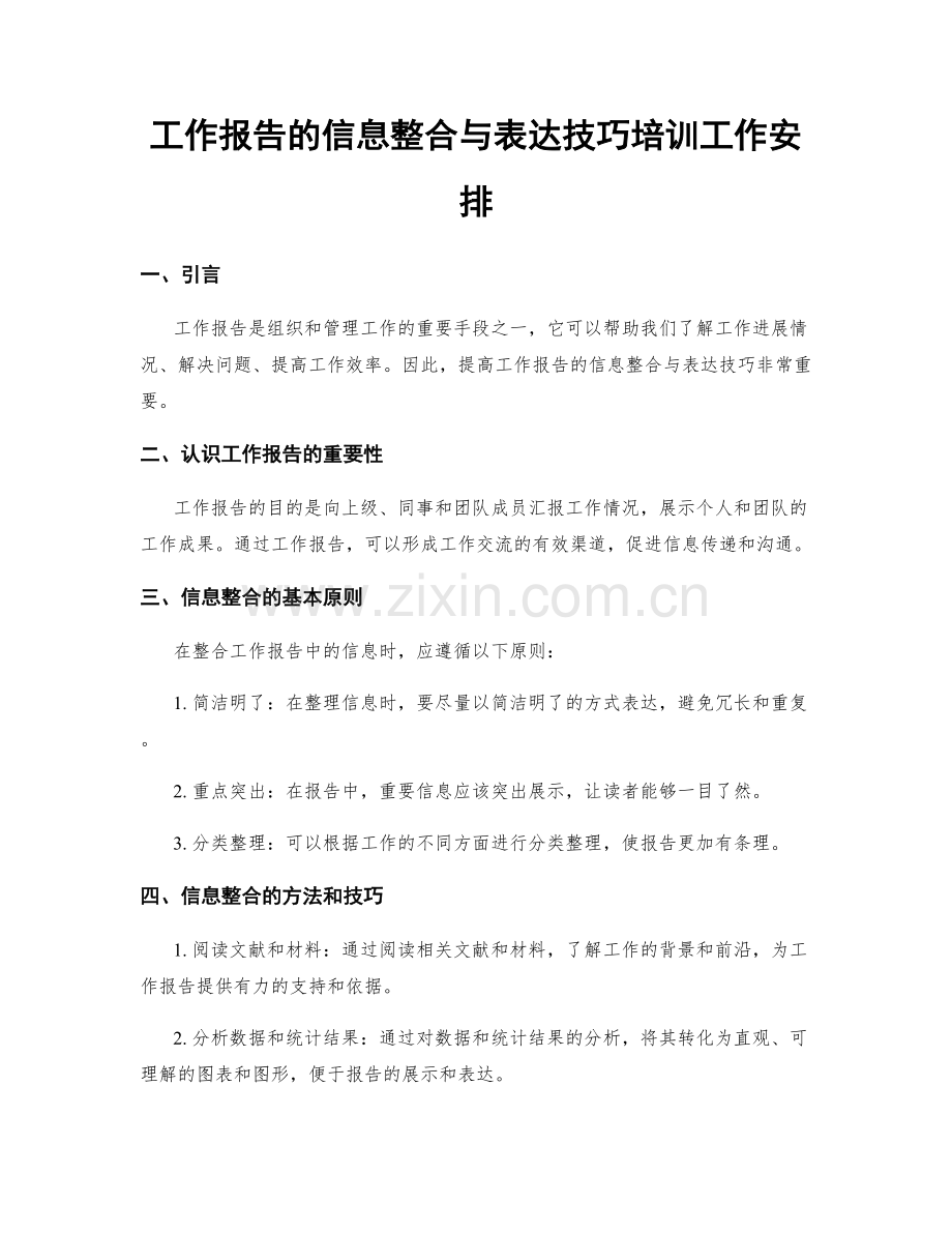 工作报告的信息整合与表达技巧培训工作安排.docx_第1页