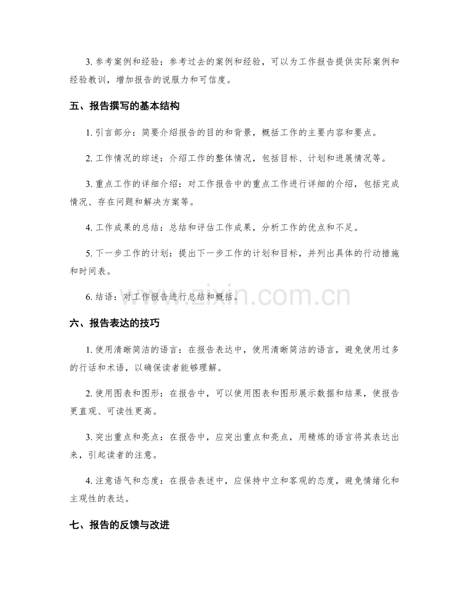 工作报告的信息整合与表达技巧培训工作安排.docx_第2页