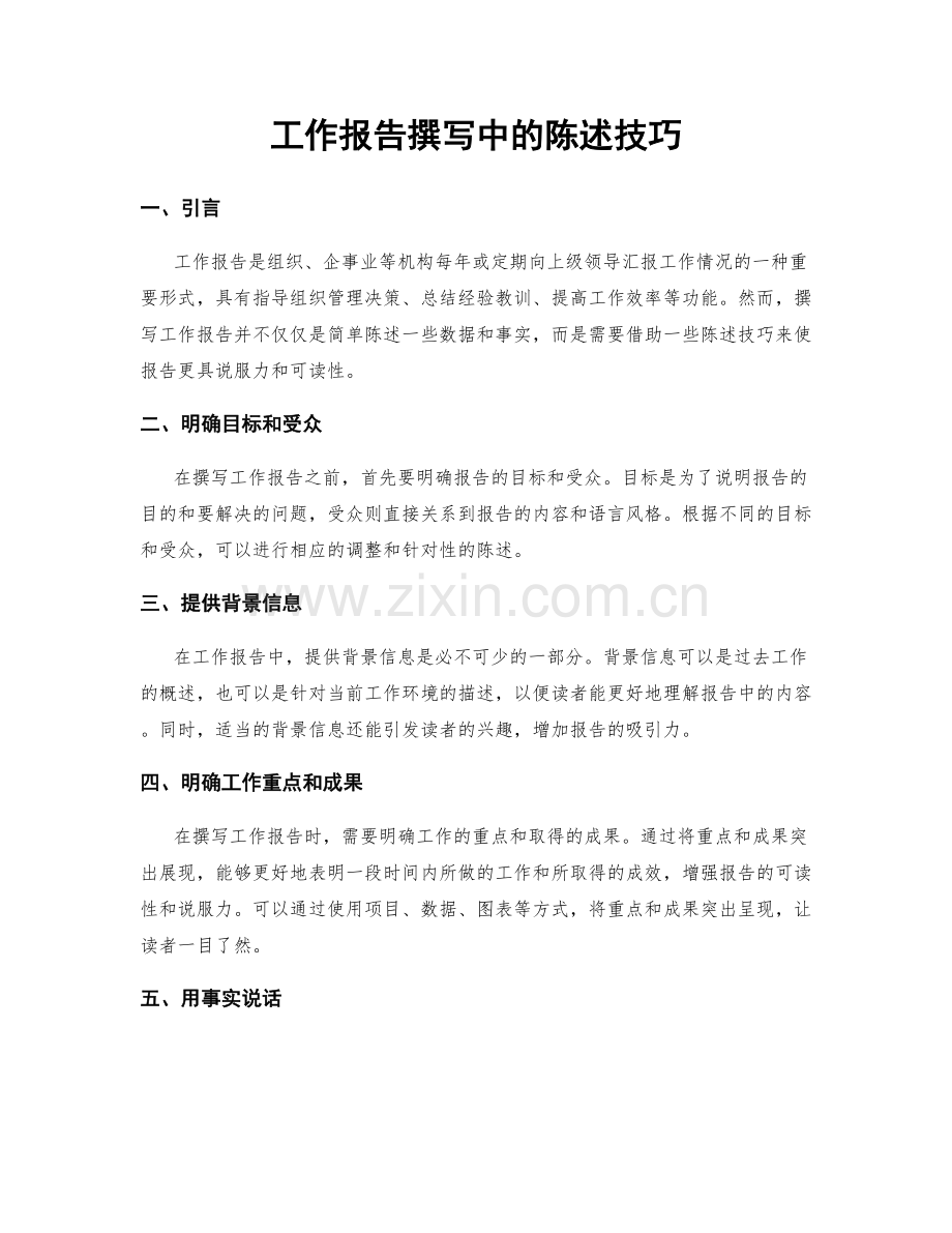 工作报告撰写中的陈述技巧.docx_第1页
