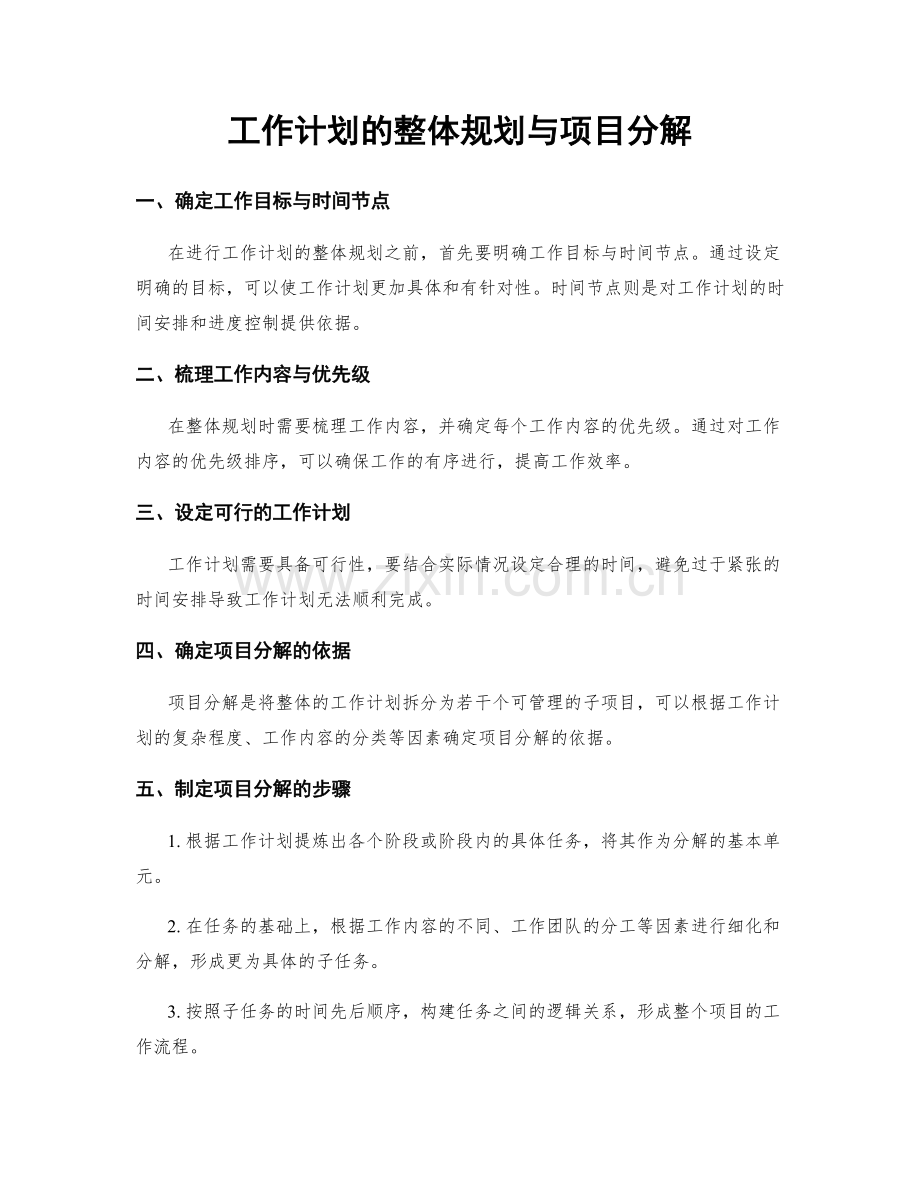 工作计划的整体规划与项目分解.docx_第1页