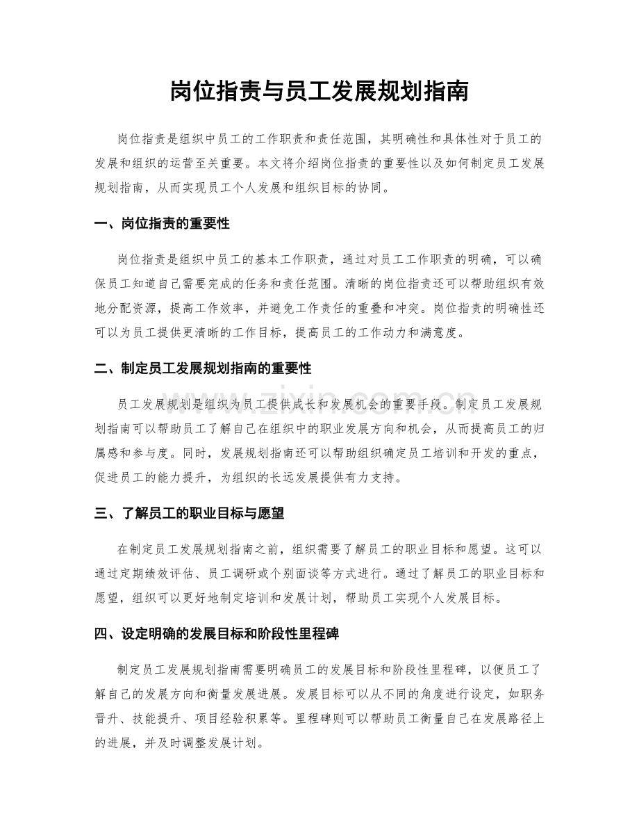岗位职责与员工发展规划指南.docx_第1页