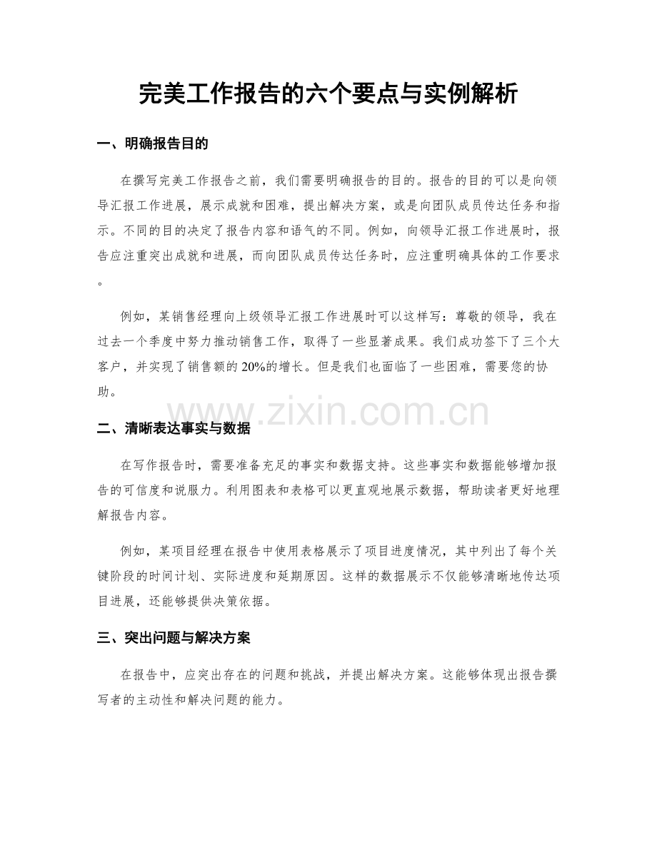 完美工作报告的六个要点与实例解析.docx_第1页