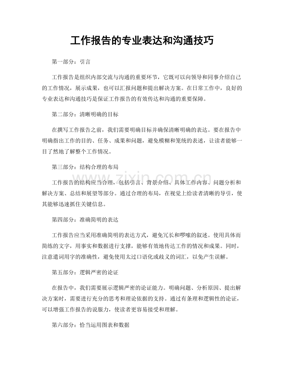 工作报告的专业表达和沟通技巧.docx_第1页