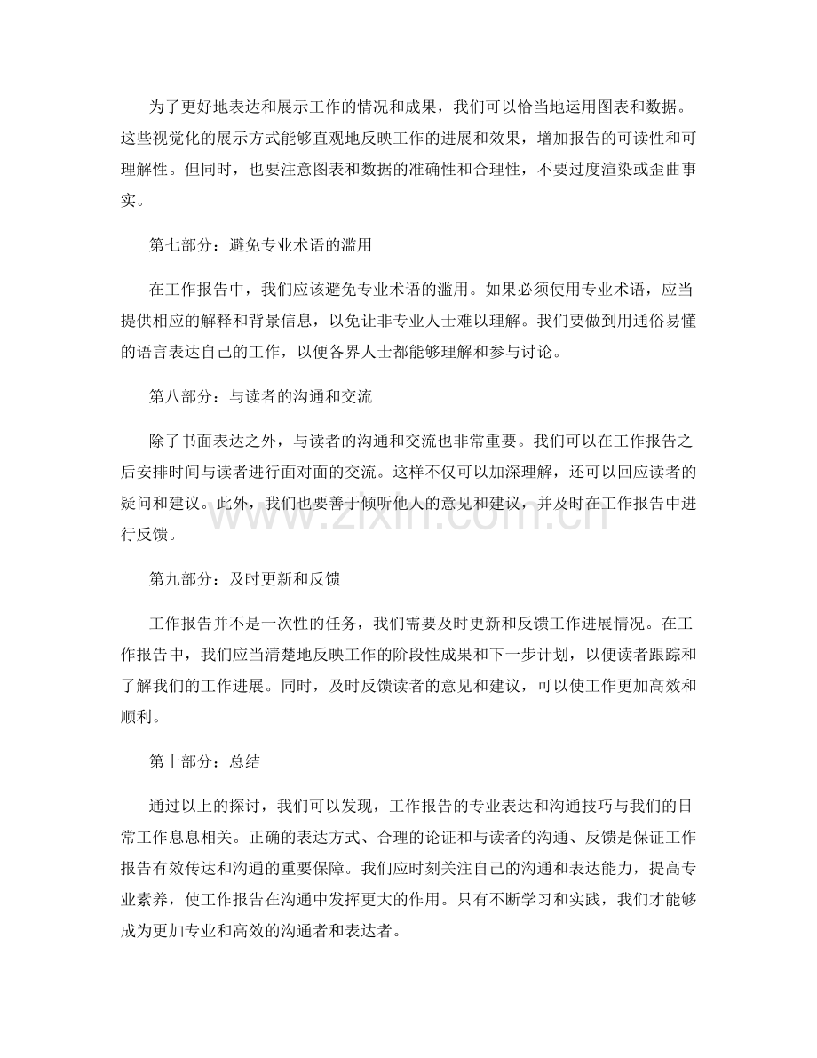 工作报告的专业表达和沟通技巧.docx_第2页