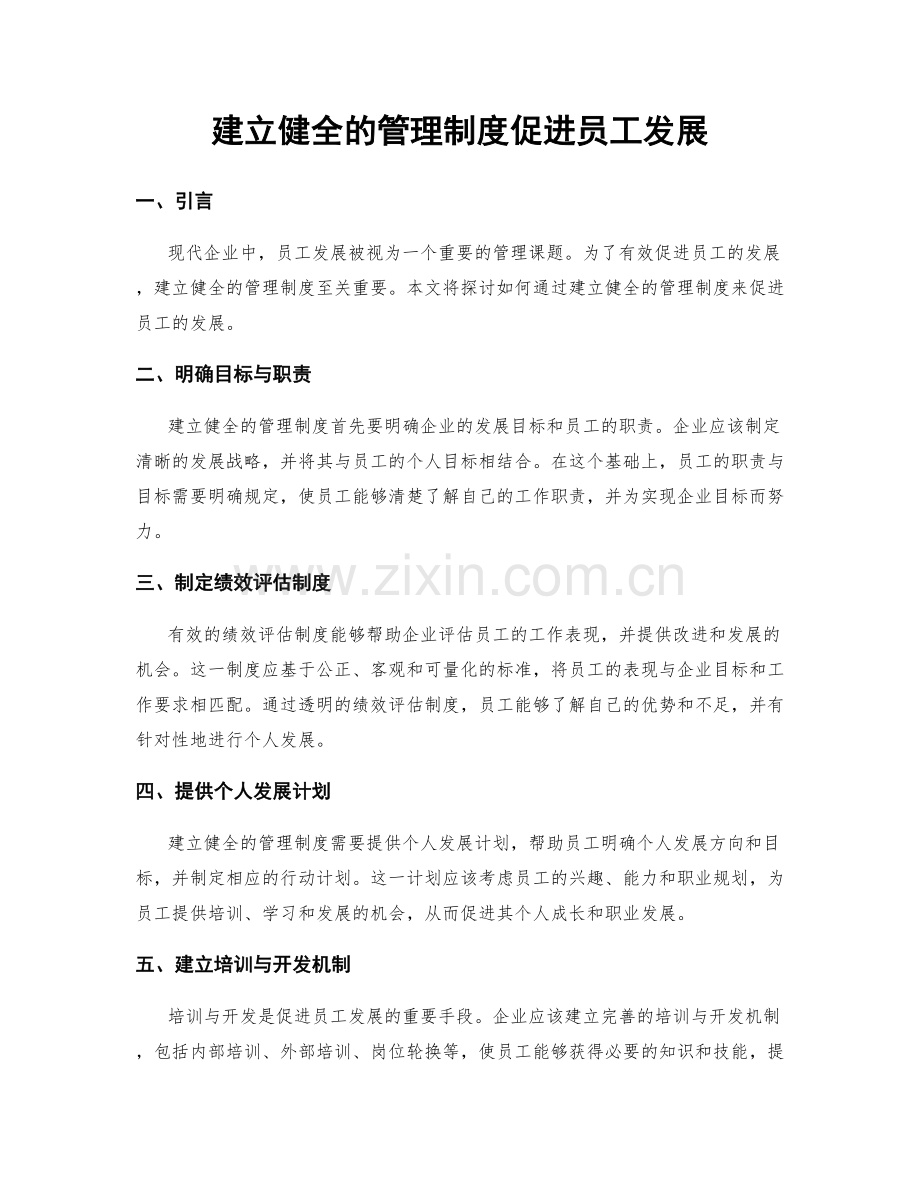 建立健全的管理制度促进员工发展.docx_第1页