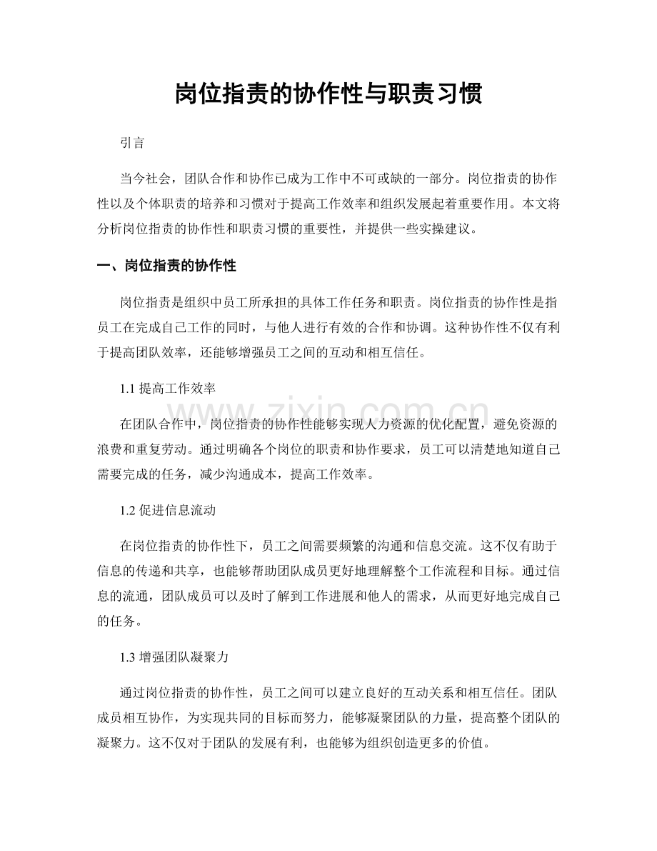 岗位职责的协作性与职责习惯.docx_第1页