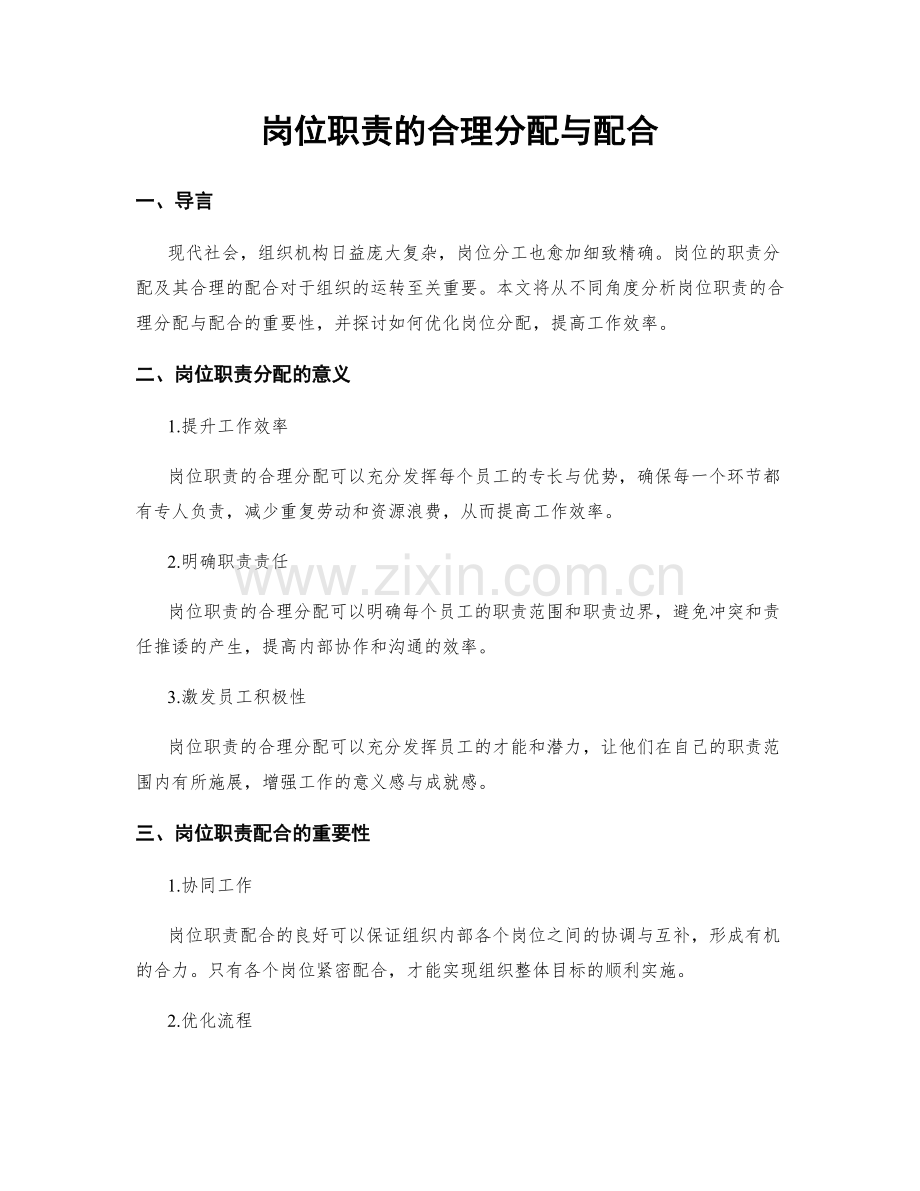 岗位职责的合理分配与配合.docx_第1页