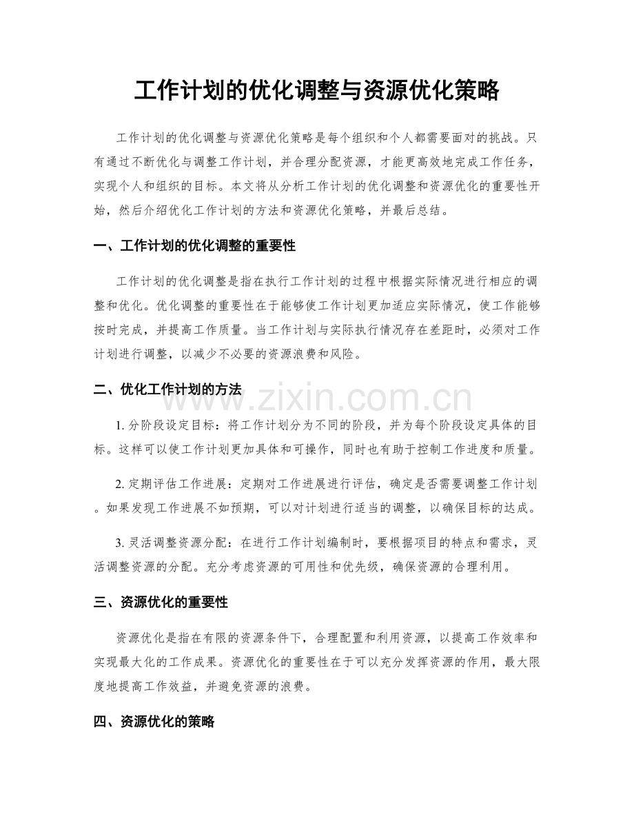 工作计划的优化调整与资源优化策略.docx_第1页