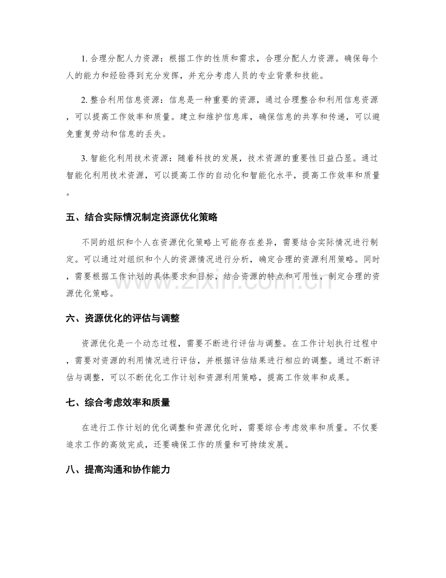 工作计划的优化调整与资源优化策略.docx_第2页