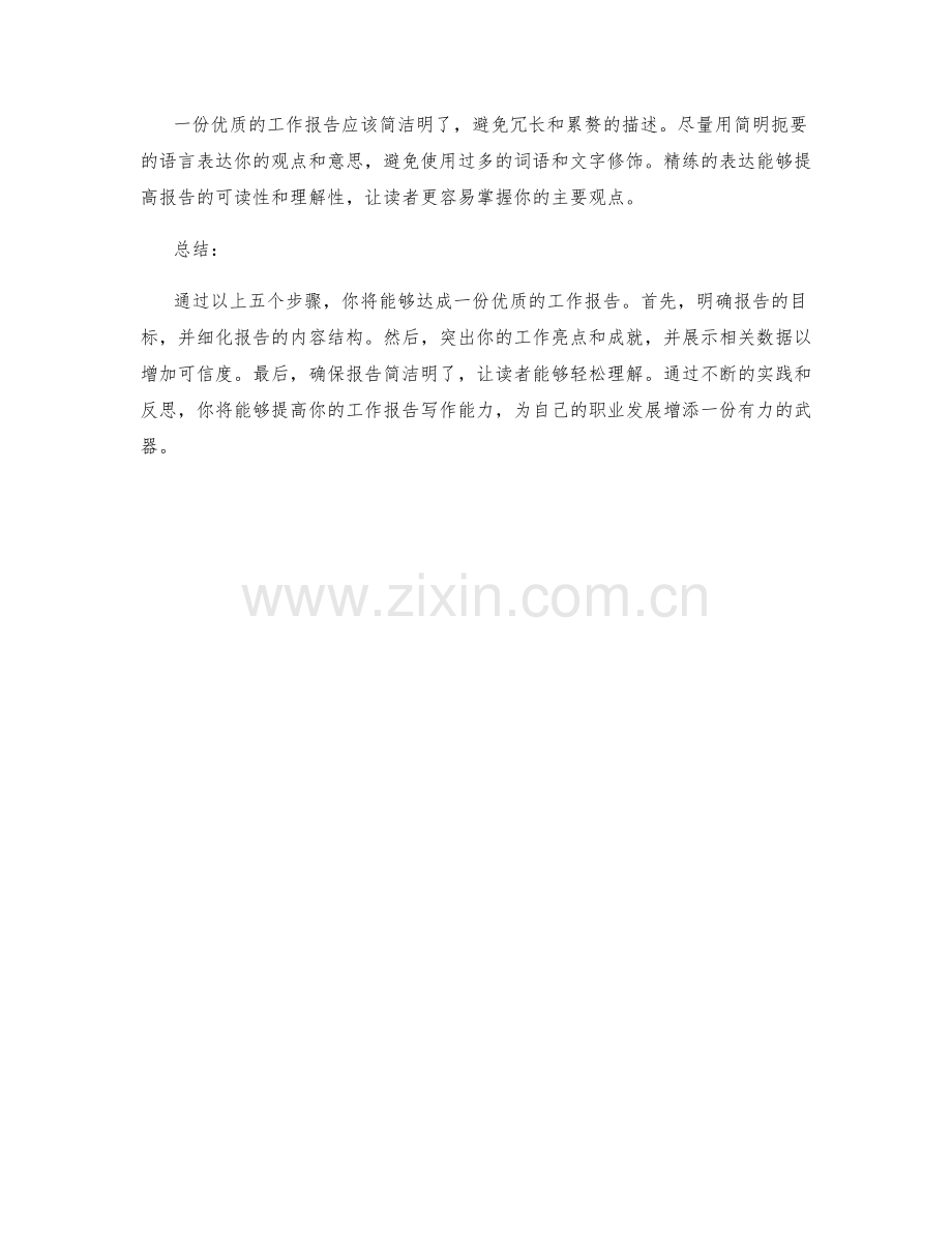 五步达成优质工作报告.docx_第2页