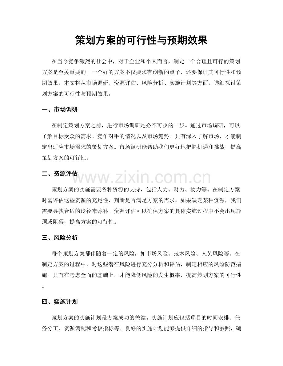 策划方案的可行性与预期效果.docx_第1页