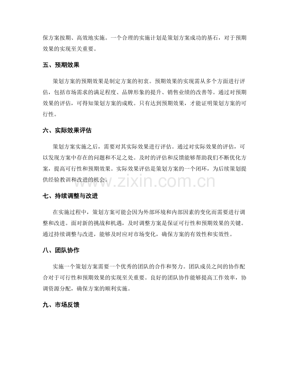 策划方案的可行性与预期效果.docx_第2页