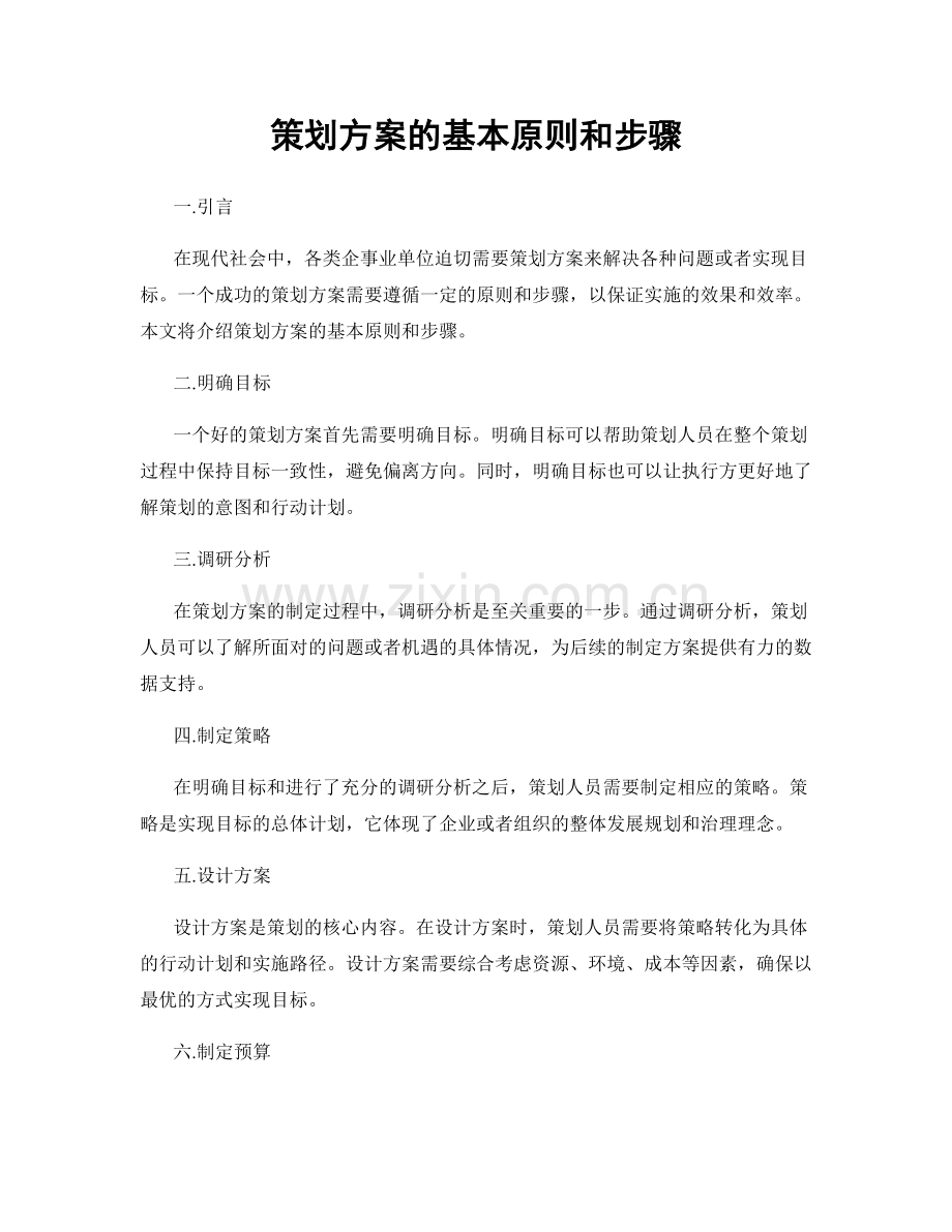 策划方案的基本原则和步骤.docx_第1页