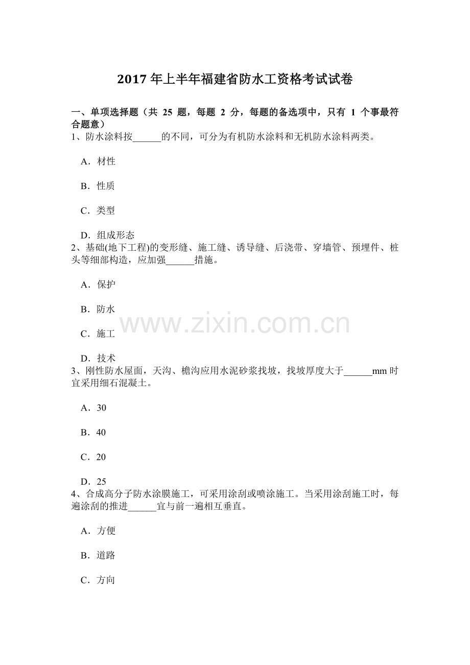 上半年福建省防水工资格考试试卷.doc_第1页