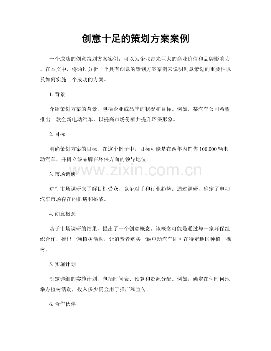 创意十足的策划方案案例.docx_第1页