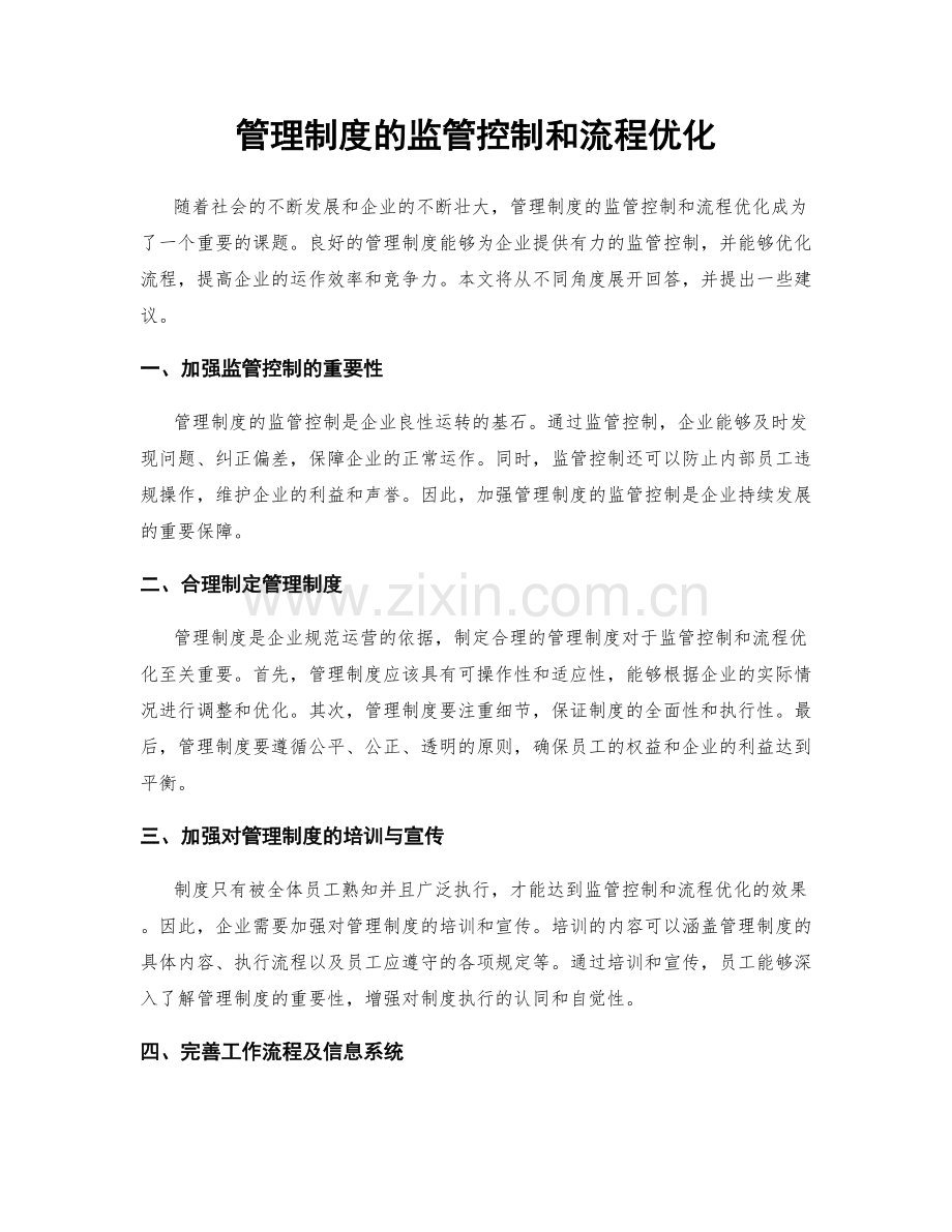 管理制度的监管控制和流程优化.docx_第1页