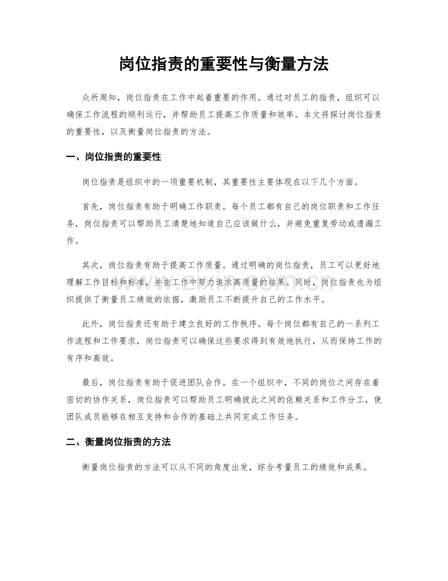 岗位职责的重要性与衡量方法.docx_第1页