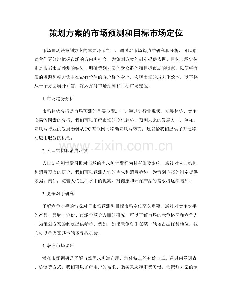 策划方案的市场预测和目标市场定位.docx_第1页