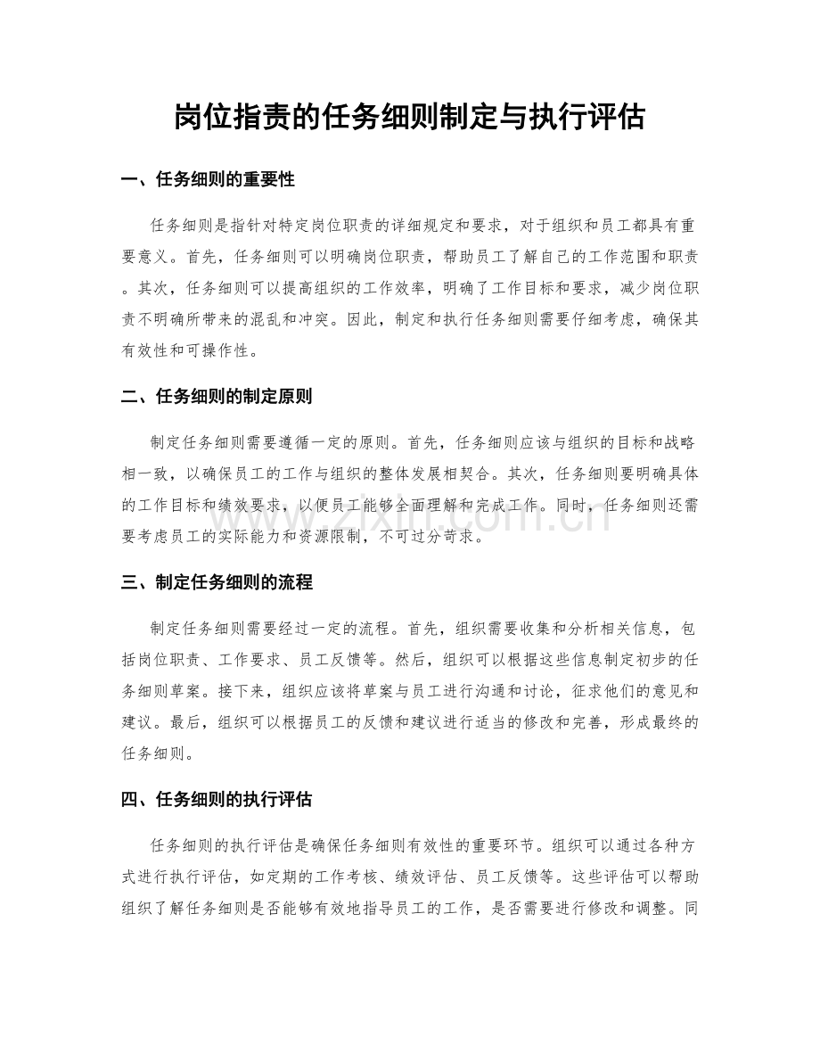 岗位职责的任务细则制定与执行评估.docx_第1页
