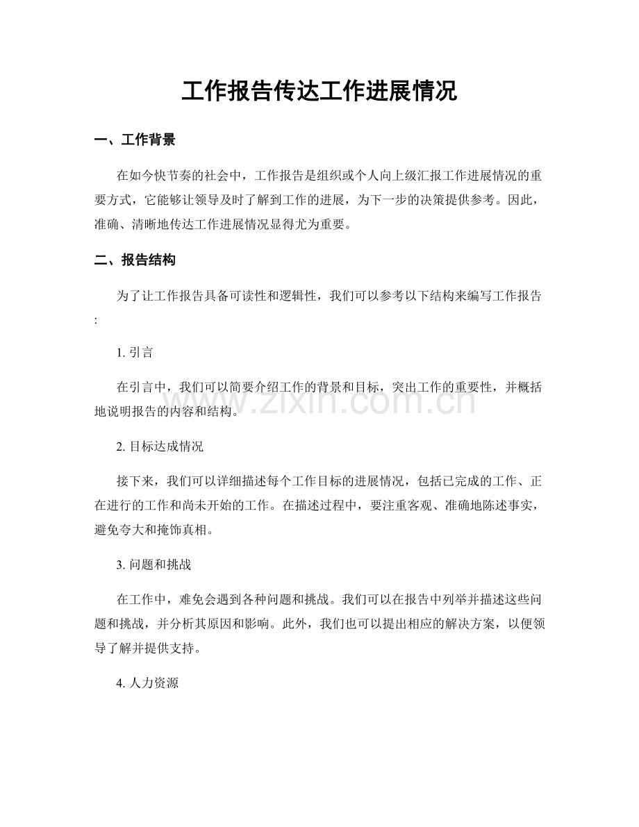 工作报告传达工作进展情况.docx_第1页