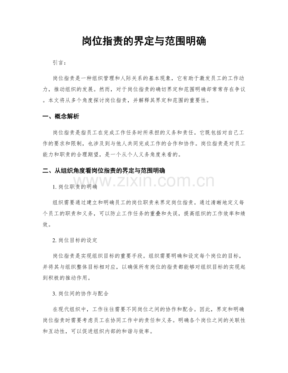 岗位职责的界定与范围明确.docx_第1页