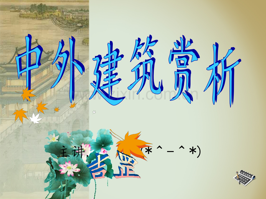 中外建筑赏析.pptx_第1页