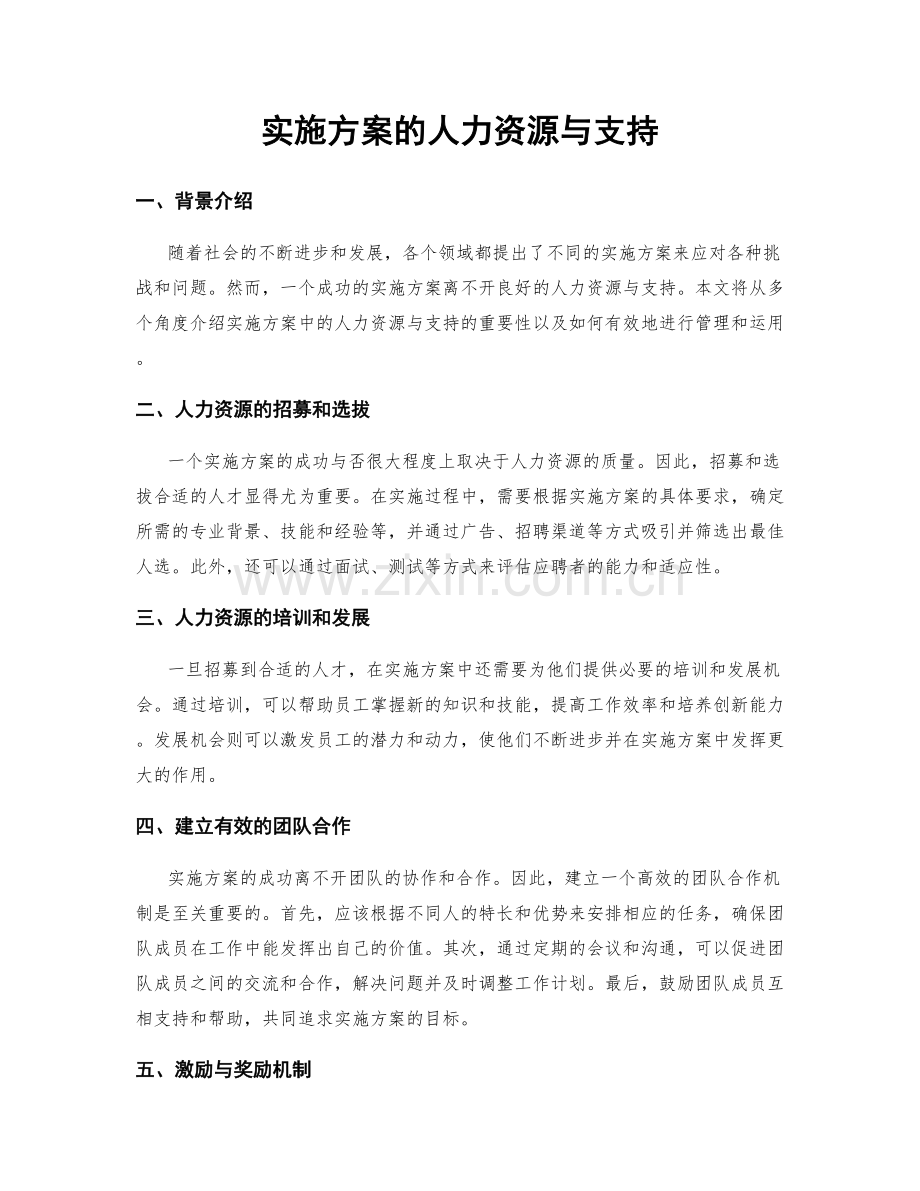 实施方案的人力资源与支持.docx_第1页