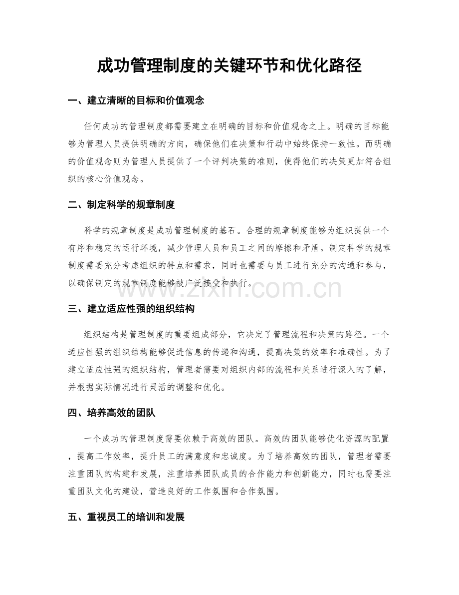 成功管理制度的关键环节和优化路径.docx_第1页