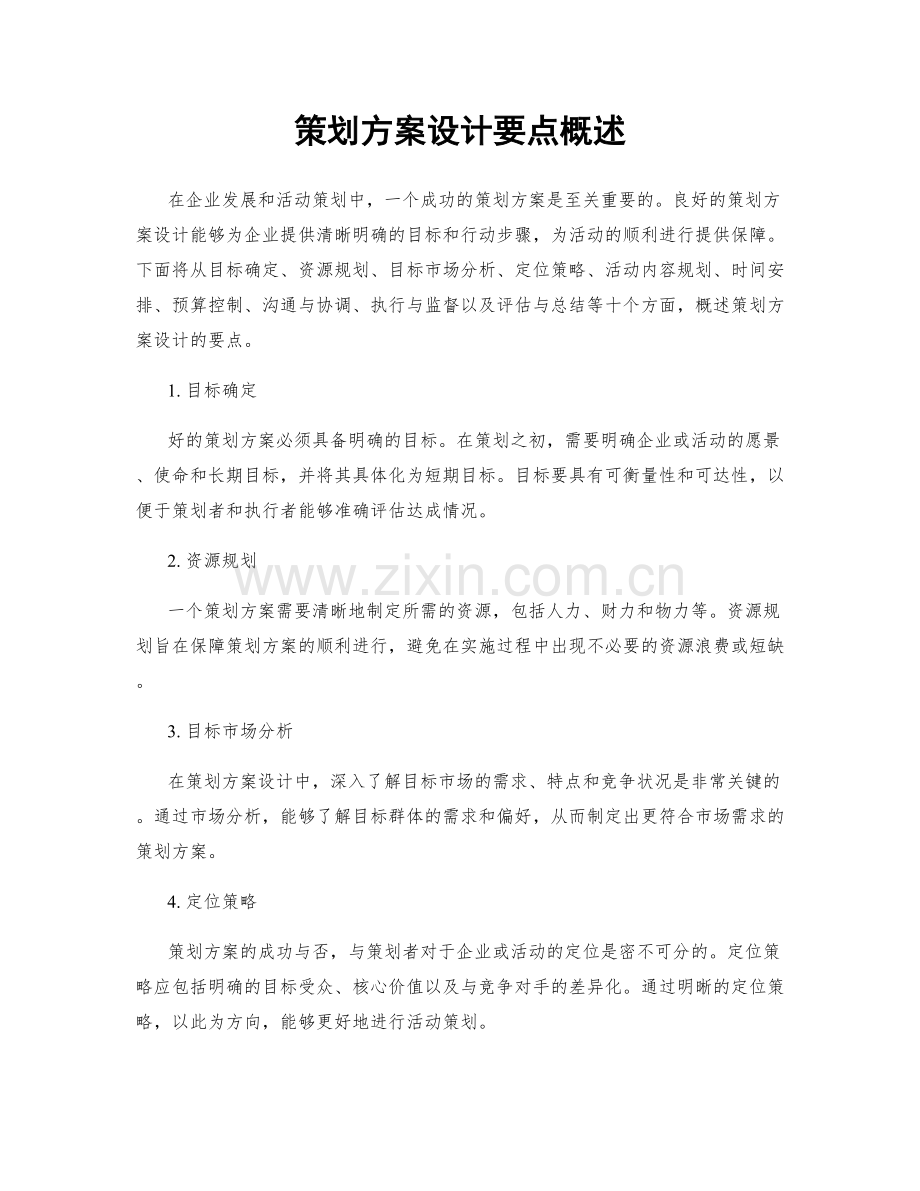 策划方案设计要点概述.docx_第1页