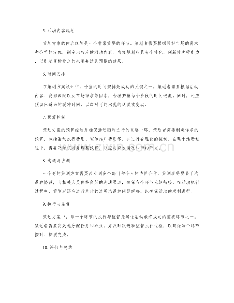 策划方案设计要点概述.docx_第2页