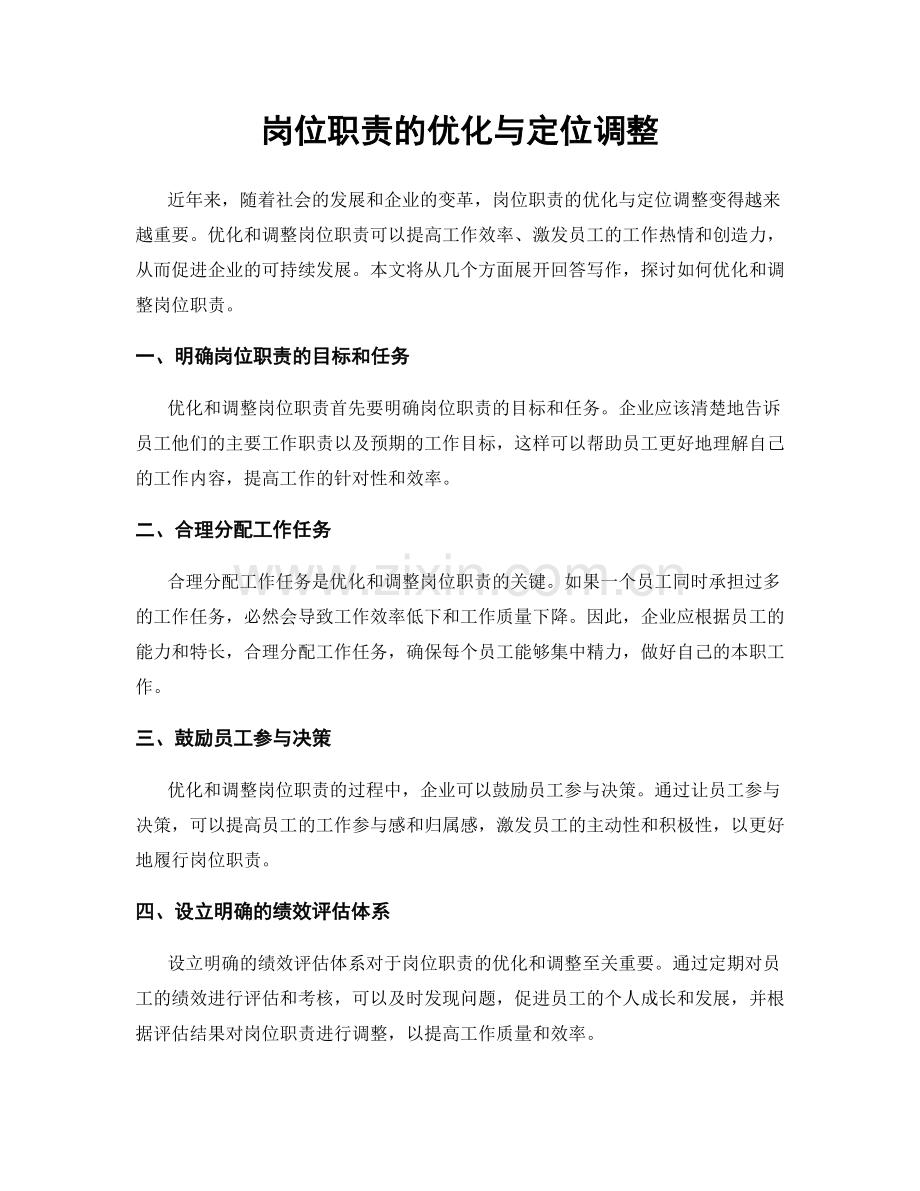 岗位职责的优化与定位调整.docx_第1页