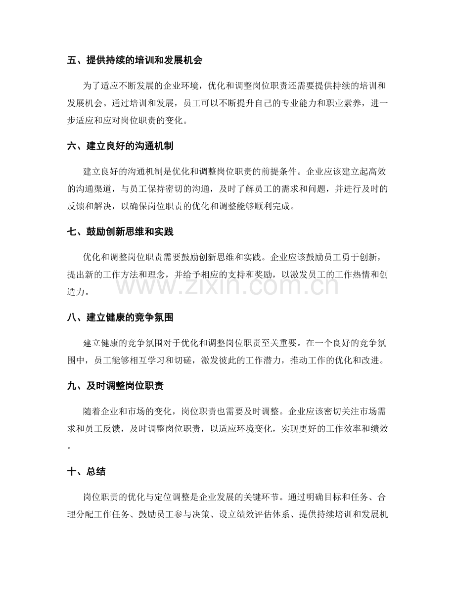 岗位职责的优化与定位调整.docx_第2页