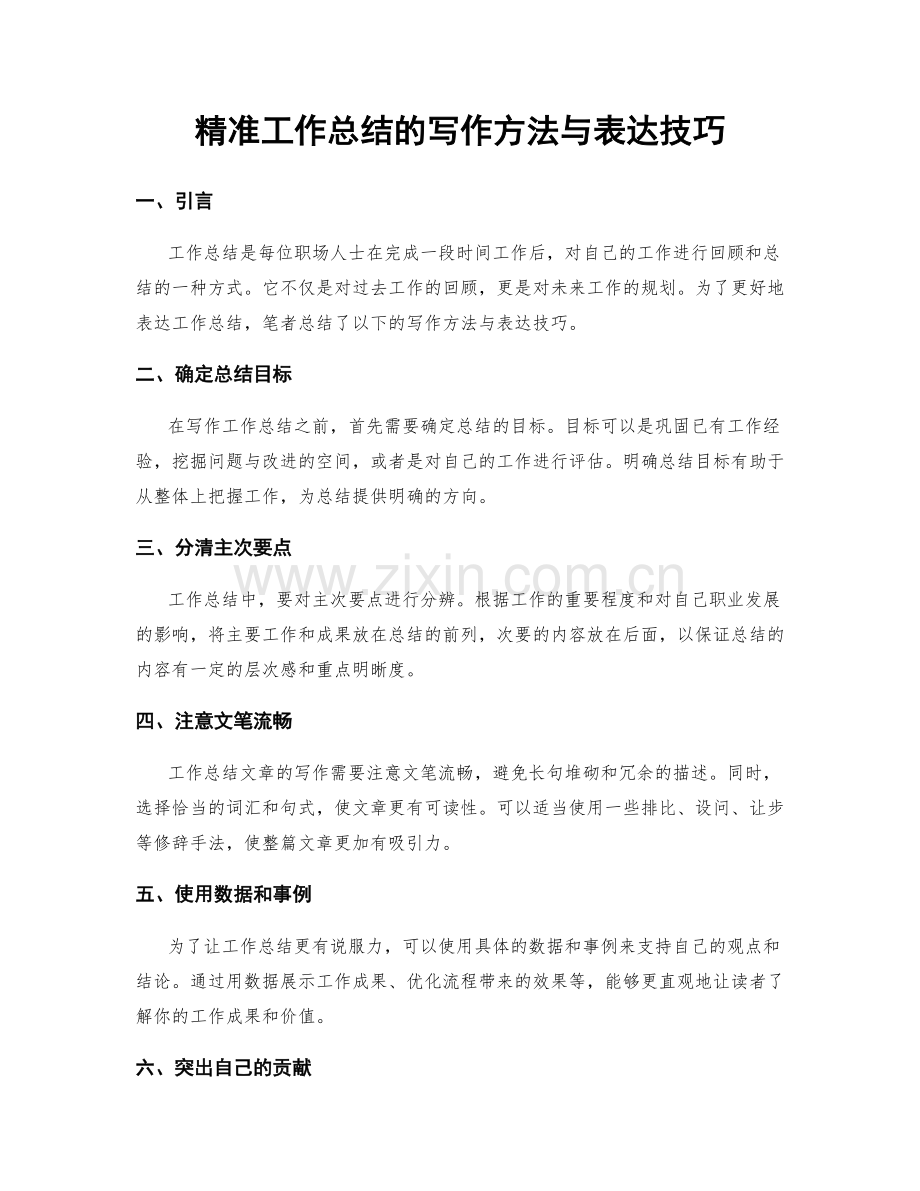 精准工作总结的写作方法与表达技巧.docx_第1页